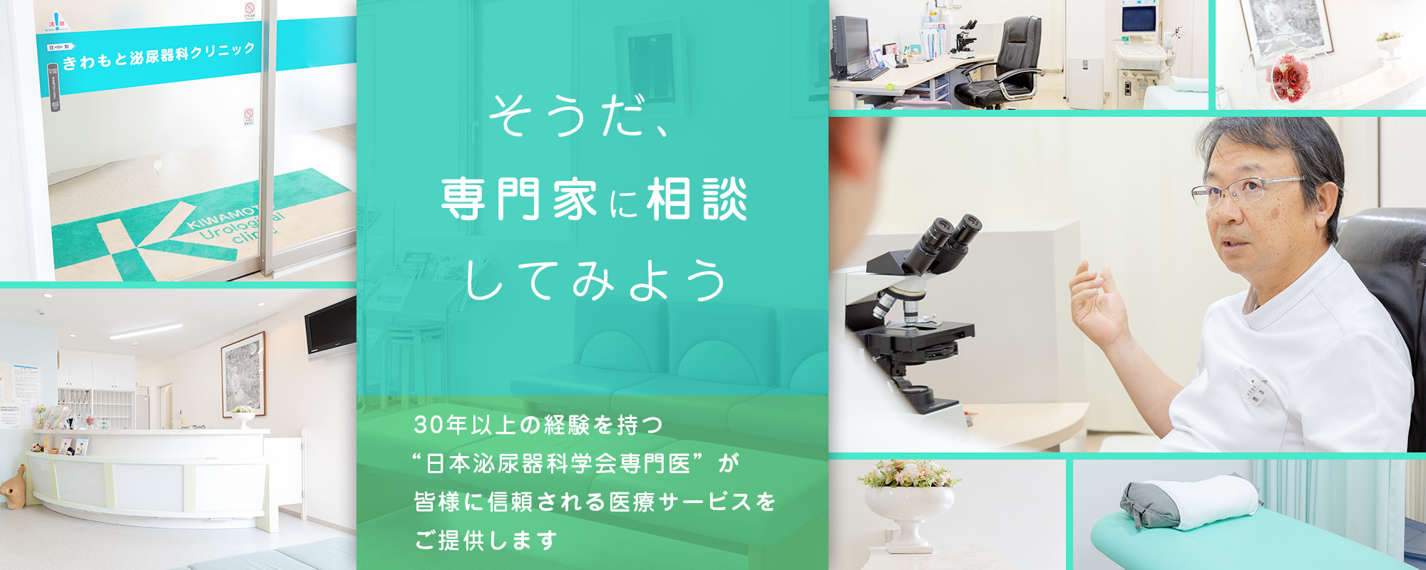 そうだ専門家に相談してみよう 30年以上の経験を持つ ”日本泌尿器科学会専門医” が皆様に信頼される医療サービスをご提供します。