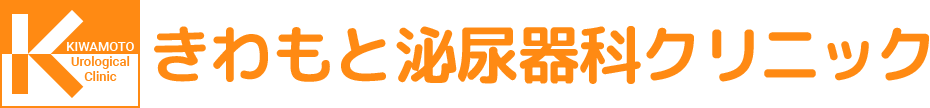 きわもと泌尿器科クリニックの外観